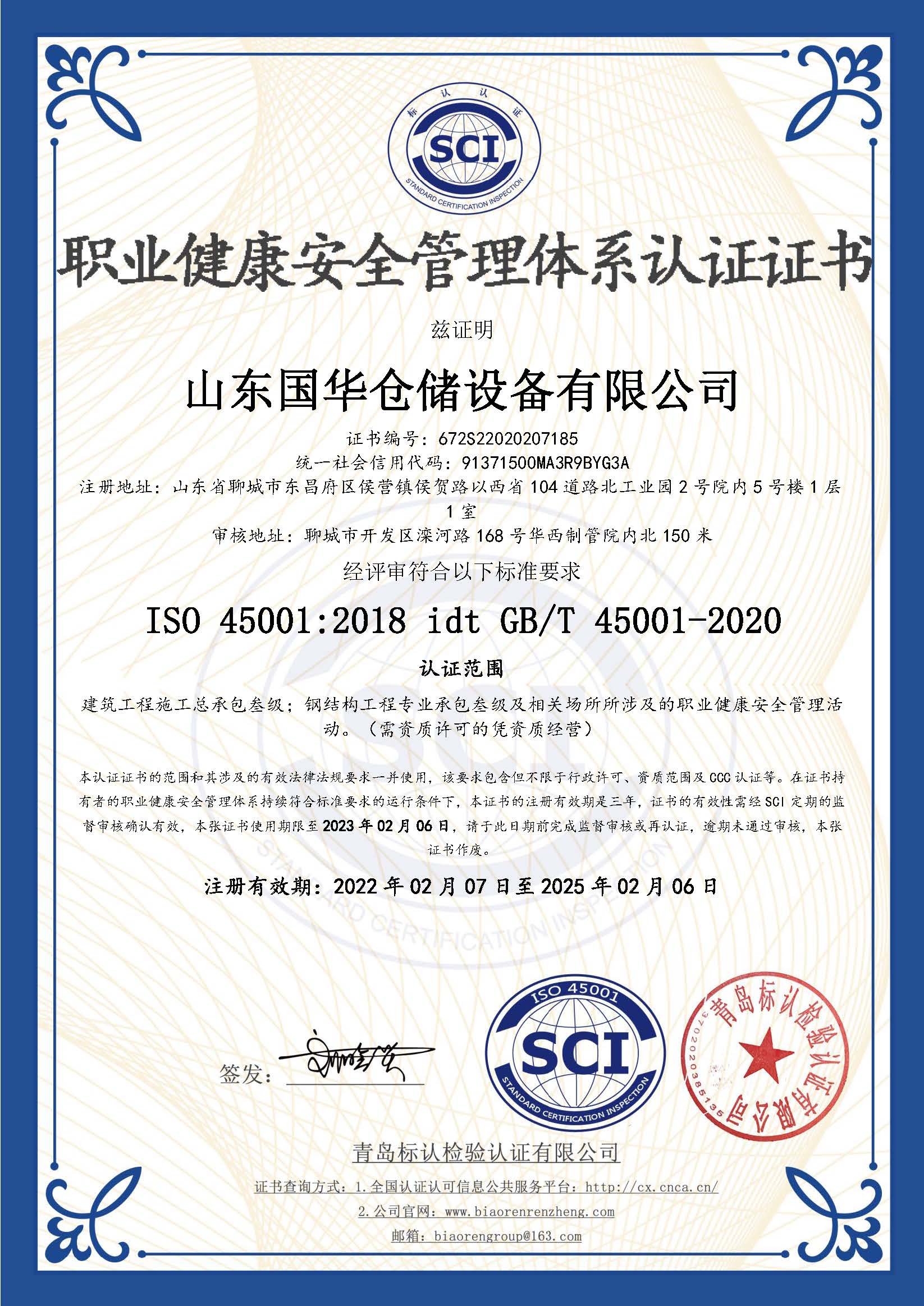安徽钢板仓职业健康安全管理体系认证证书